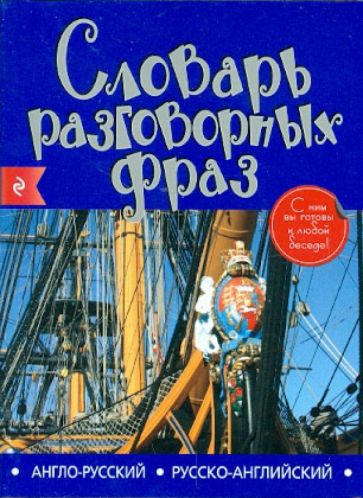 Англо-русский русско-английский словарь разговорных фраз обложка книги Англо-русский русско-английский словарь разговорных фраз обложка книги