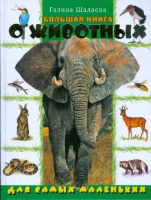 Большая книга о животных для самых маленьких