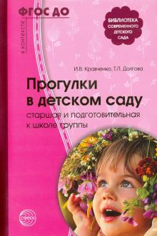 Прогулки в детском саду. Старшая и подготовительная группы. ФГОС ДО