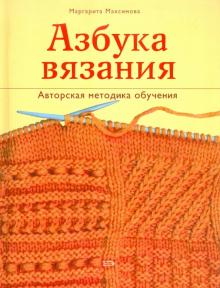 Азбука вязания