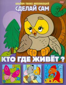 Аппликация "Кто где живет?" (03114)