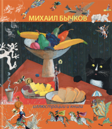 Михаил Бычков - Иллюстрации и книги обложка книги Михаил Бычков - Иллюстрации и книги обложка книги