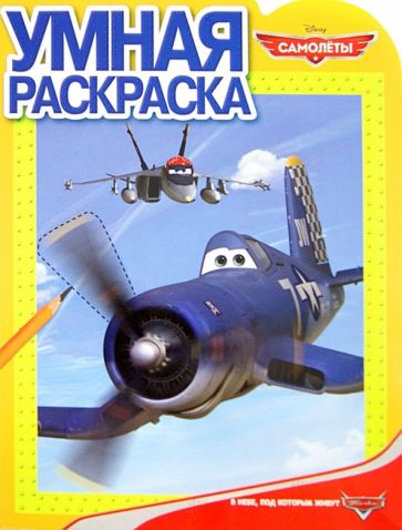 Умная раскраска. Самолеты (№1359) обложка книги Умная раскраска. Самолеты (№1359) обложка книги