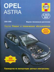 Джон Мид - Opel Astra 2004-2008. Ремонт и техническое обслуживание обложка книги Джон Мид - Opel Astra 2004-2008. Ремонт и техническое обслуживание обложка книги