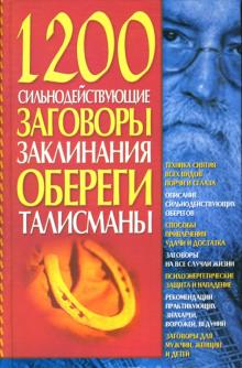 Людмила Мороз - 1200. Сильнодействующие заговоры, заклинания, обереги, талисманы обложка книги Людмила Мороз - 1200. Сильнодействующие заговоры, заклинания, обереги, талисманы обложка книги
