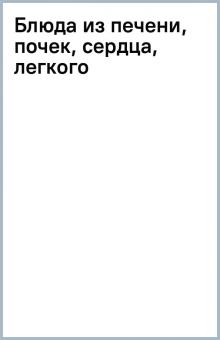 Блюда из печени, почек, сердца, легкого обложка книги Блюда из печени, почек, сердца, легкого обложка книги
