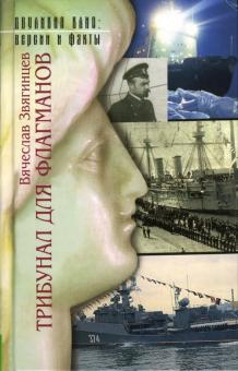 Вячеслав Звягинцев - Трибунал для флагманов обложка книги Вячеслав Звягинцев - Трибунал для флагманов обложка книги