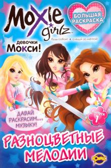 Книжка-раскраска. Moxie. Выпуск 1: Разноцветные мелодии обложка книги Книжка-раскраска. Moxie. Выпуск 1: Разноцветные мелодии обложка книги
