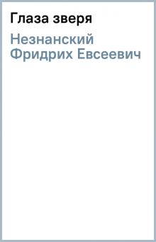 Фридрих Незнанский - Глаза зверя обложка книги Фридрих Незнанский - Глаза зверя обложка книги