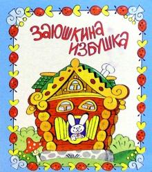 Заюшкина избушка обложка книги Заюшкина избушка обложка книги
