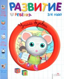 Гарнье-Женевуа, Сенерик - Развитие ребенка. 3-4 года. Учим буквы обложка книги Гарнье-Женевуа, Сенерик - Развитие ребенка. 3-4 года. Учим буквы обложка книги