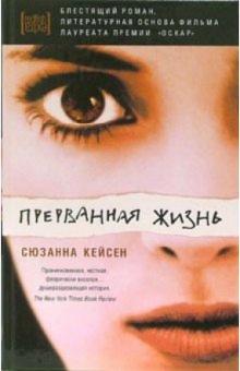 Сюзанна Кейсен - Прерванная жизнь: роман обложка книги Сюзанна Кейсен - Прерванная жизнь: роман обложка книги
