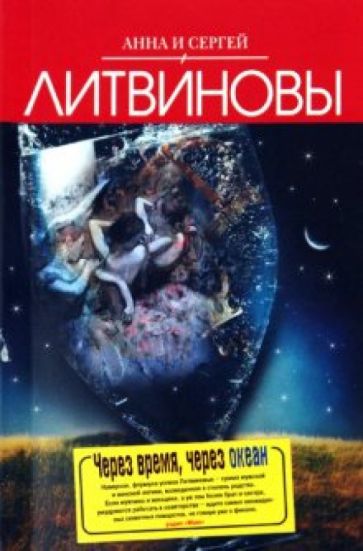 Литвинова, Литвинов - Через время, через океан обложка книги Литвинова, Литвинов - Через время, через океан обложка книги