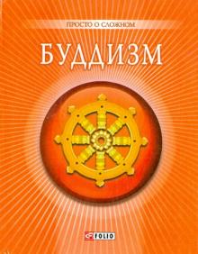 Анна Корниенко - Буддизм обложка книги Анна Корниенко - Буддизм обложка книги
