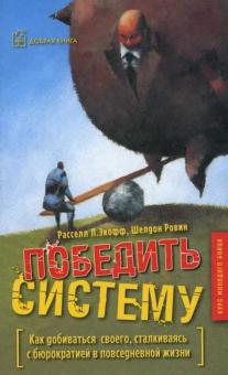 Расселл, Ровин - Победить систему. Как добиваться своего, сталкиваясь с бюрократией в повседневной жизни обложка книги Расселл, Ровин - Победить систему. Как добиваться своего, сталкиваясь с бюрократией в повседневной жизни обложка книги