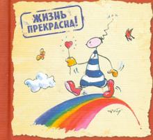 Жизнь прекрасна!