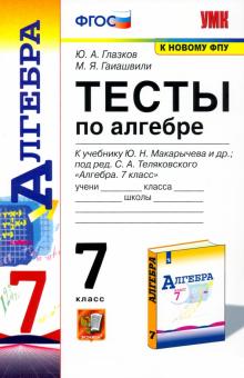 Алгебра. 7 класс. Тесты к учебнику Ю.Н. Макарычева и др. ФГОС