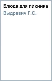 Г.С. Выдревич - Блюда для пикника обложка книги Г.С. Выдревич - Блюда для пикника обложка книги