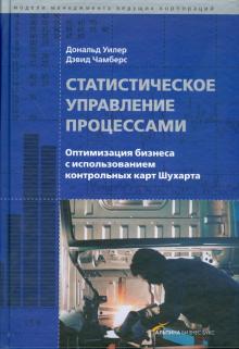 Уилер, Чамберс - Статистическое управление процессами: Оптимизация бизнеса с использованием контрольных карт Шухарта обложка книги Уилер, Чамберс - Статистическое управление процессами: Оптимизация бизнеса с использованием контрольных карт Шухарта обложка книги