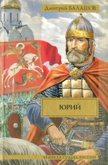 Дмитрий Балашов - Юрий обложка книги Дмитрий Балашов - Юрий обложка книги