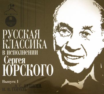 Русская классика в исполнении Сергея Юрского. Выпуск 1 (CDmp3) Русская классика в исполнении Сергея Юрского. Выпуск 1 (CDmp3)