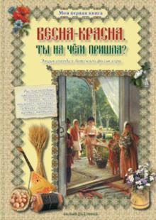 Весна-красна, ты на чем пришла? Энциклопедия детского фольклора обложка книги Весна-красна, ты на чем пришла? Энциклопедия детского фольклора обложка книги
