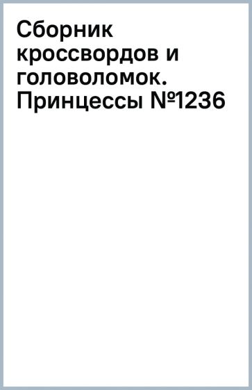 Сборник кроссвордов и головоломок. Принцессы (№1236) обложка книги Сборник кроссвордов и головоломок. Принцессы (№1236) обложка книги