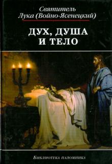 Святитель Лука Крымский (Войно-Ясенецкий) - Дух, душа и тело. Избранные поучения обложка книги Святитель Лука Крымский (Войно-Ясенецкий) - Дух, душа и тело. Избранные поучения обложка книги