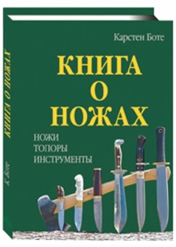 Карстен Боте - Книга о ножах: Ножи, топоры, инструменты обложка книги Карстен Боте - Книга о ножах: Ножи, топоры, инструменты обложка книги