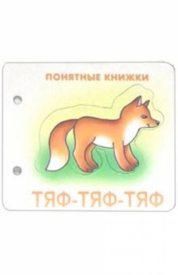 Понятные книжки: Тяф-тяф-тяф обложка книги Понятные книжки: Тяф-тяф-тяф обложка книги