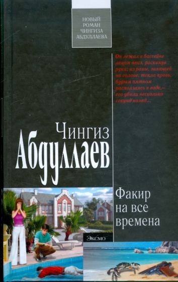 Чингиз Абдуллаев - Факир на все времена обложка книги Чингиз Абдуллаев - Факир на все времена обложка книги