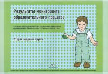 Наталья Верещагина - Уровни овладения необходимыми навыками. Вторая младшая группа обложка книги Наталья Верещагина - Уровни овладения необходимыми навыками. Вторая младшая группа обложка книги