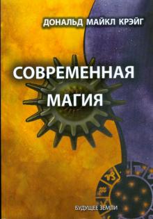Современная магия. Одиннадцать уроков по высшим магическим наукам