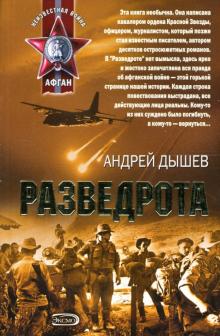 Андрей Дышев - Разведрота: Повести обложка книги Андрей Дышев - Разведрота: Повести обложка книги