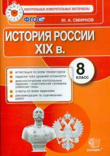 История России. 8 класс. Контрольные измерительные материалы. Итоговая аттестация. ФГОС