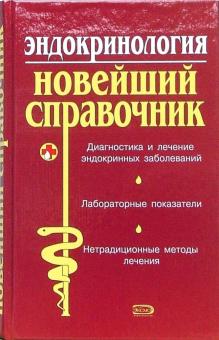 А.В. Багрий - Эндокринология. Новейший справочник обложка книги А.В. Багрий - Эндокринология. Новейший справочник обложка книги