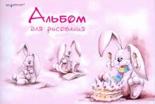 Альбом для рисования 8 листов Забавный кролик (911001-14) Альбом для рисования 8 листов Забавный кролик (911001-14)