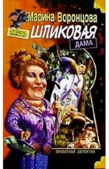 Марина Воронцова - Шпиковая дама обложка книги Марина Воронцова - Шпиковая дама обложка книги