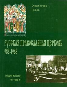 Русская Православная Церковь. 988-1988. Очерки истории I - XIX вв. Выпуск первый обложка книги Русская Православная Церковь. 988-1988. Очерки истории I - XIX вв. Выпуск первый обложка книги