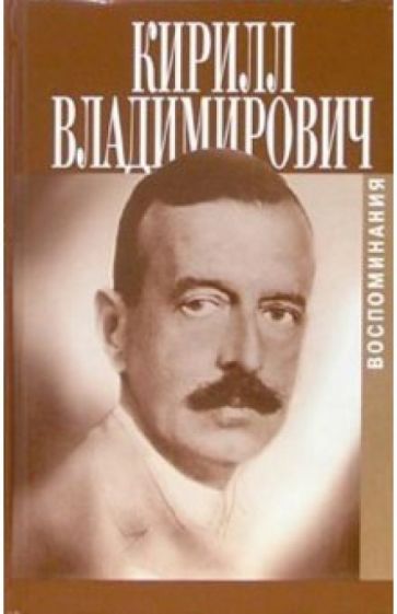 Обложка книги Воспоминания, Кирилл Владимирович