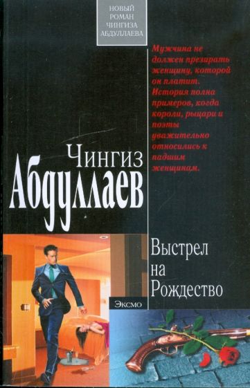 Чингиз Абдуллаев - Выстрел на Рождество: роман обложка книги Чингиз Абдуллаев - Выстрел на Рождество: роман обложка книги