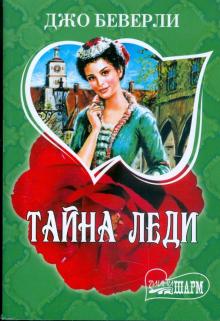 Джо Беверли - Тайна леди обложка книги Джо Беверли - Тайна леди обложка книги