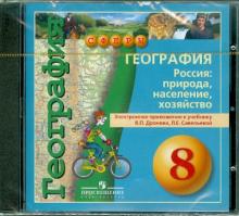 География. Россия: природа, население, хозяйство. 8 класс (DVD) обложка книги География. Россия: природа, население, хозяйство. 8 класс (DVD) обложка книги