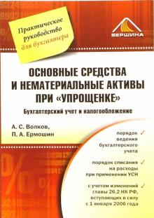 Волков, Ермошин - Основные средства и нематериальные активы при "упрощенке": Бухгалтерский учет и налогообложение обложка книги Волков, Ермошин - Основные средства и нематериальные активы при "упрощенке": Бухгалтерский учет и налогообложение обложка книги