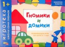Дарья Денисова - Развивающая игра "Гномики и домики" для детей от 1 года Дарья Денисова - Развивающая игра "Гномики и домики" для детей от 1 года