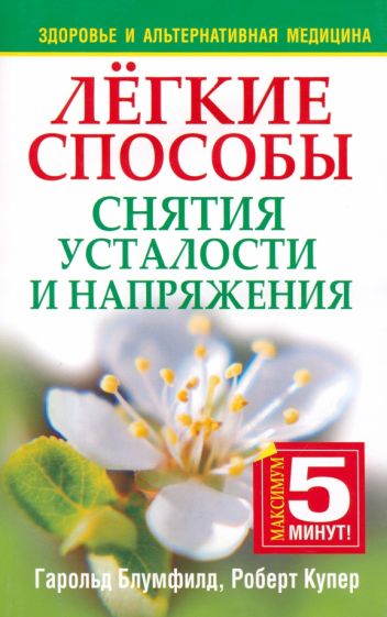 Блумфилд, Купер - Лёгкие способы снятия усталости и напряжения обложка книги Блумфилд, Купер - Лёгкие способы снятия усталости и напряжения обложка книги