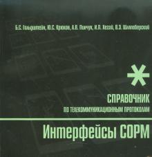 Интерфейсы COPM. Справочник