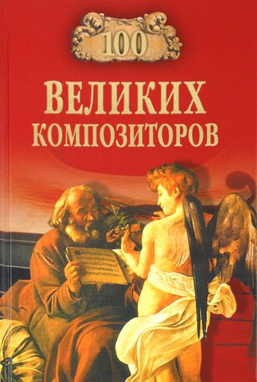 Дмитрий Самин - 100 великих композиторов обложка книги Дмитрий Самин - 100 великих композиторов обложка книги