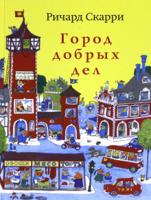 Ричард Скарри - Город добрых дел обложка книги Ричард Скарри - Город добрых дел обложка книги
