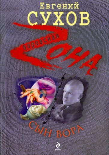 Евгений Сухов - Сын вора обложка книги Евгений Сухов - Сын вора обложка книги